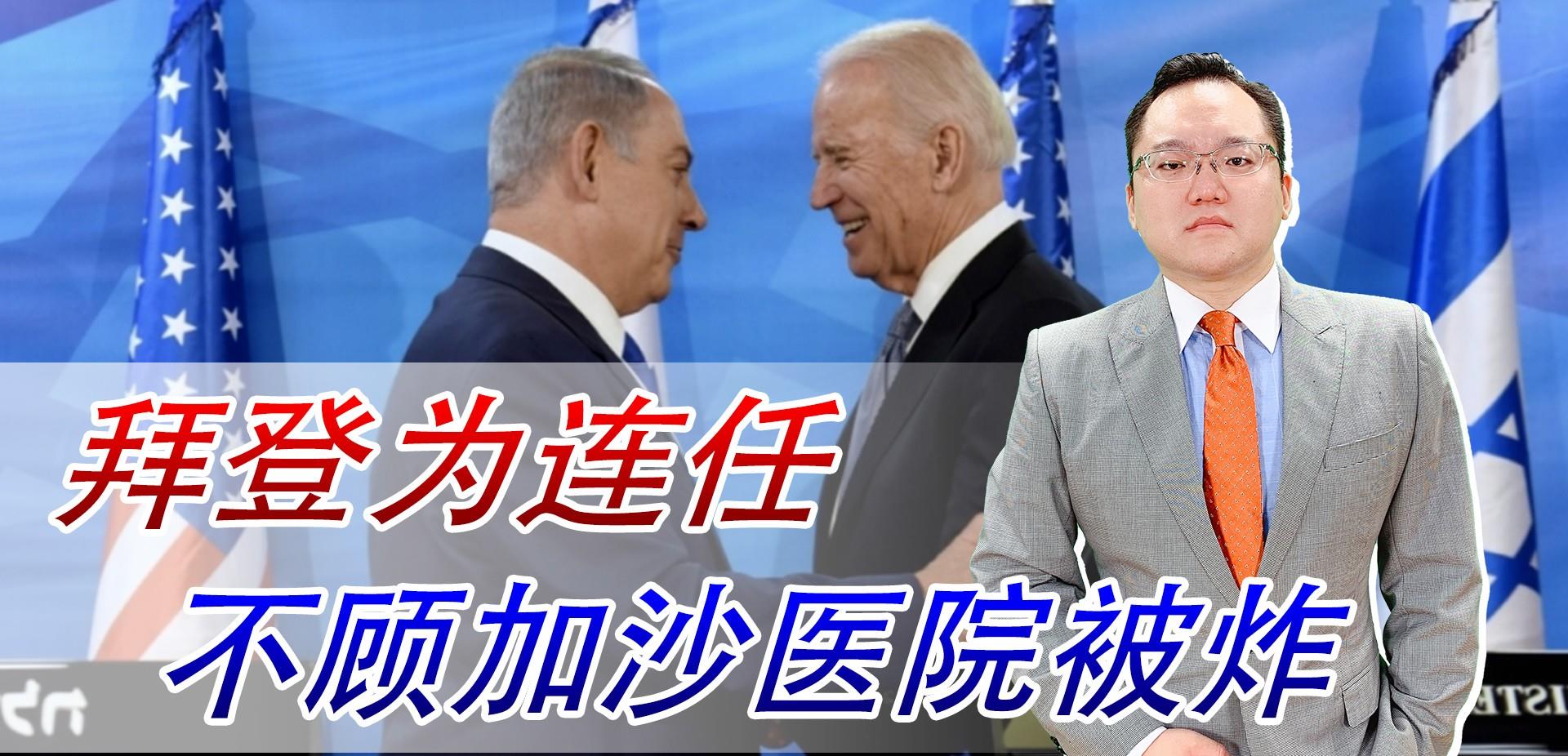美媒几乎都被犹太人把控，难怪有意偏袒，拜登为连任不顾医院被炸
美国总统拜登访问以