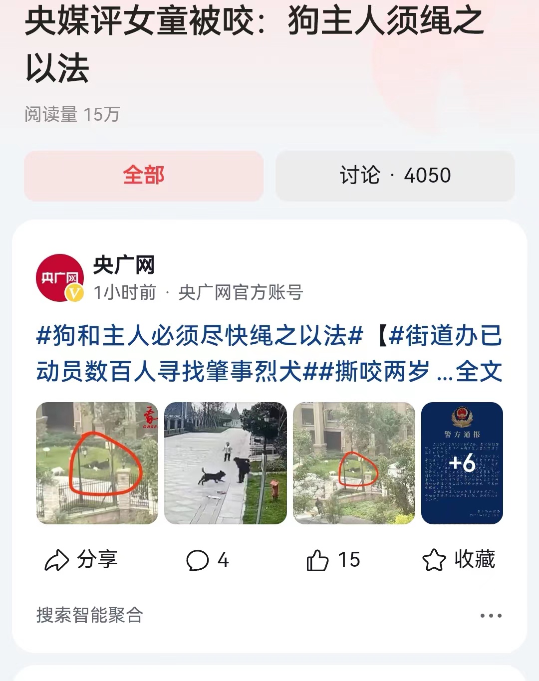 #央媒评女童被咬：狗主人须绳之以法#谁能想到在四川成都这个小区内，16号上午妈妈