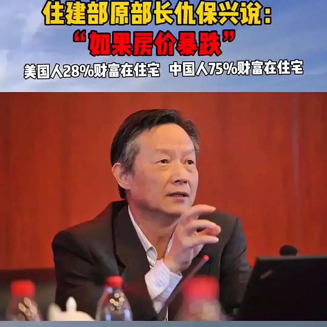 房价：真的只能涨不能跌？
原住建部副部长仇保兴给出“权威”解释：“如果房价跌了，
