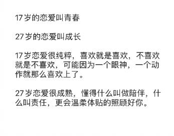 17岁恋爱和27岁恋爱的区别 ​