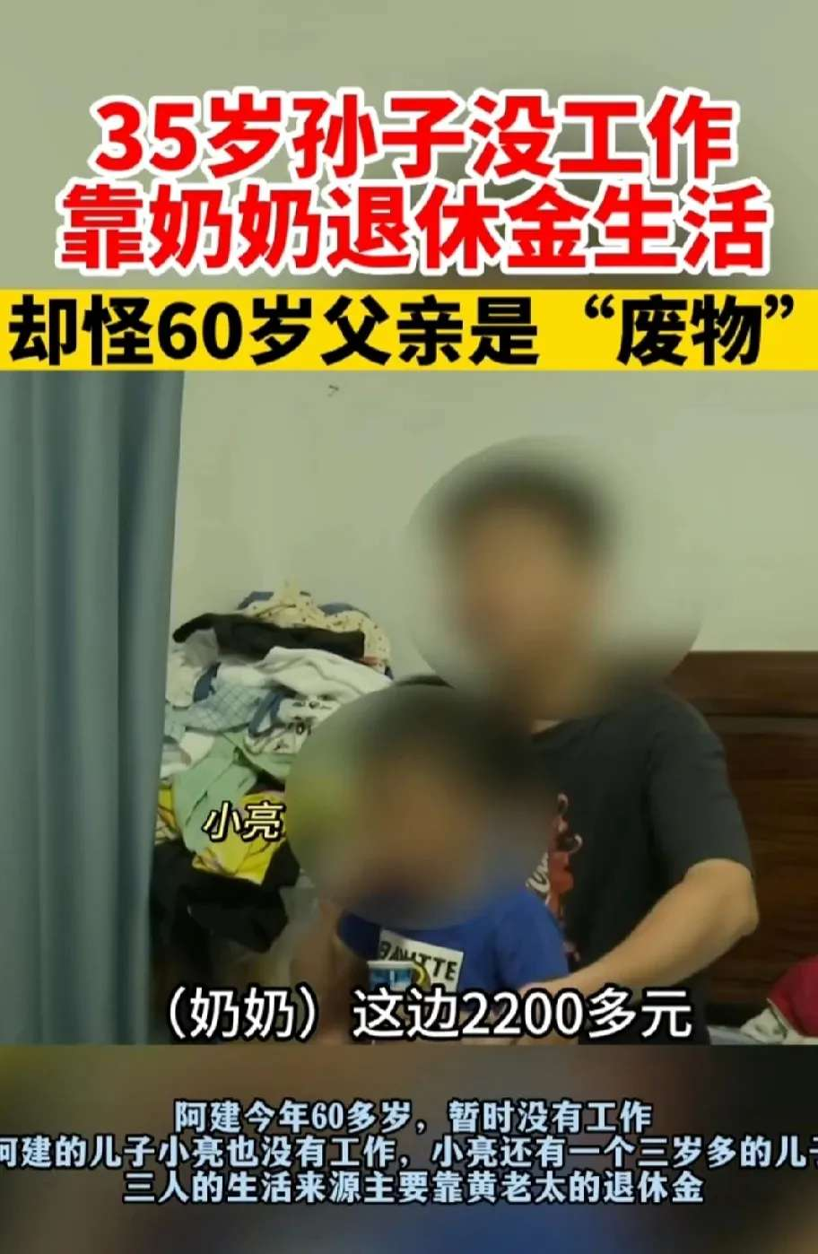 60岁的儿子没工作，35岁的孙子没工作，还有个3岁的重孙子，全靠老太太2200元