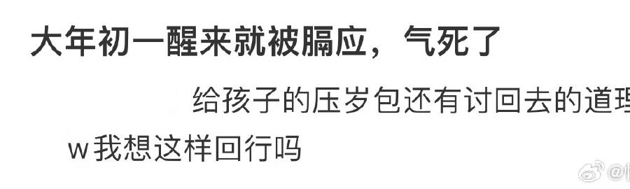 大年初一醒来就被膈应了