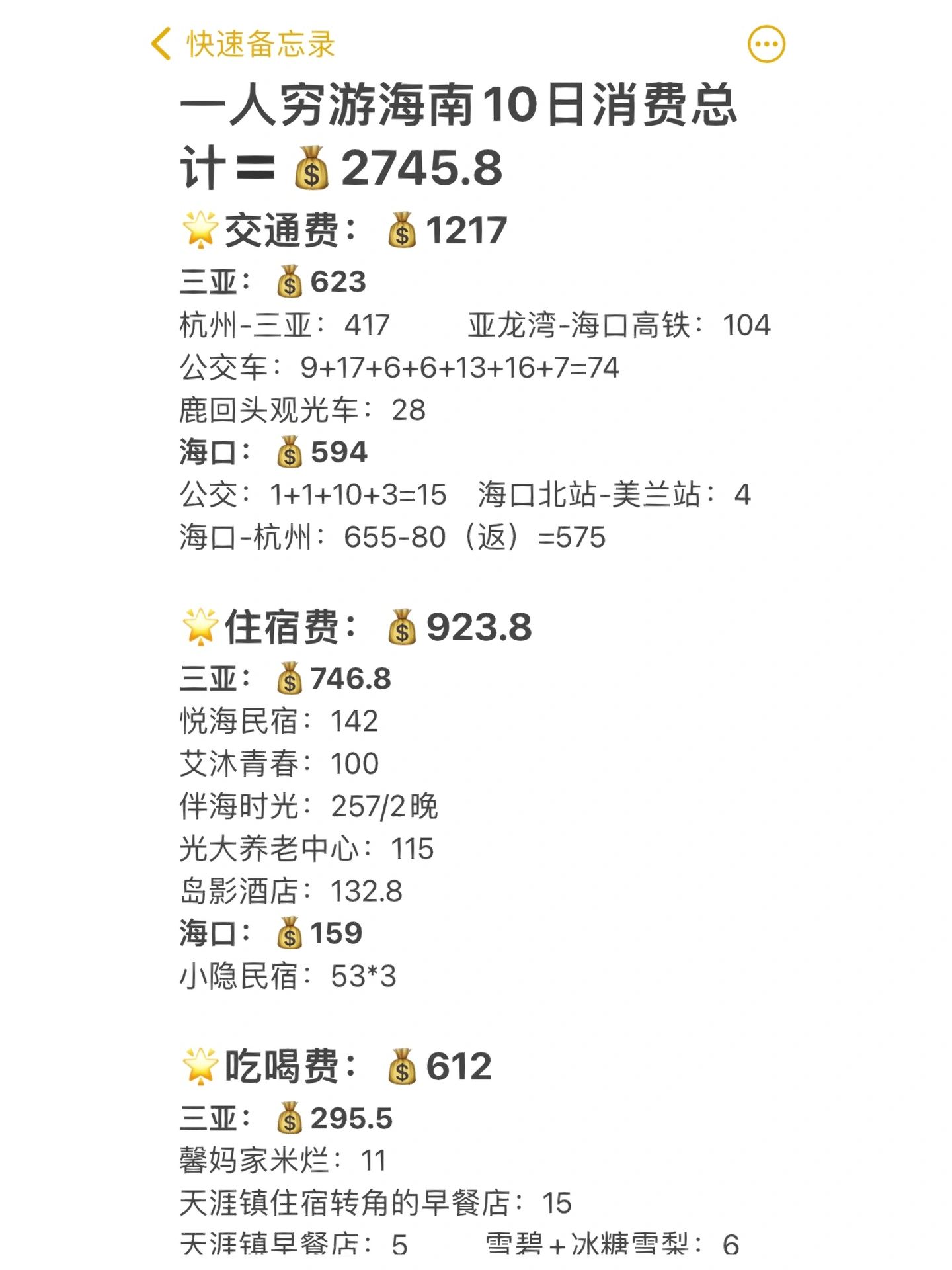 一人穷游海南10日总消费💰2745.8