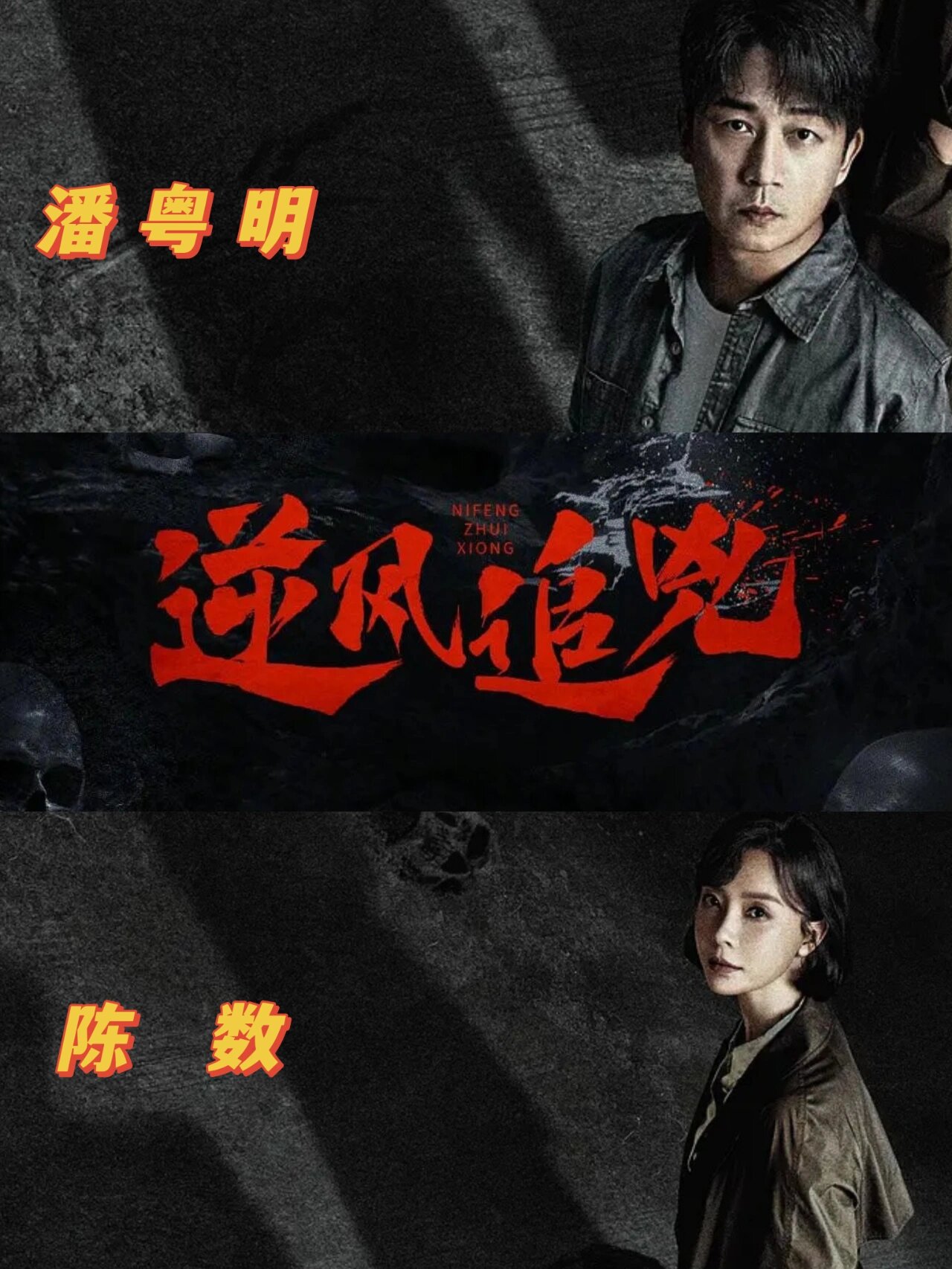 潘粤明回归，悬疑王炸！新剧逆风追凶！