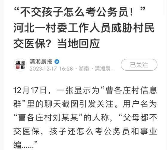 河北一村委工作人员威胁村民交医保：不交孩子怎么考公务员！当地回应。

[黑线][