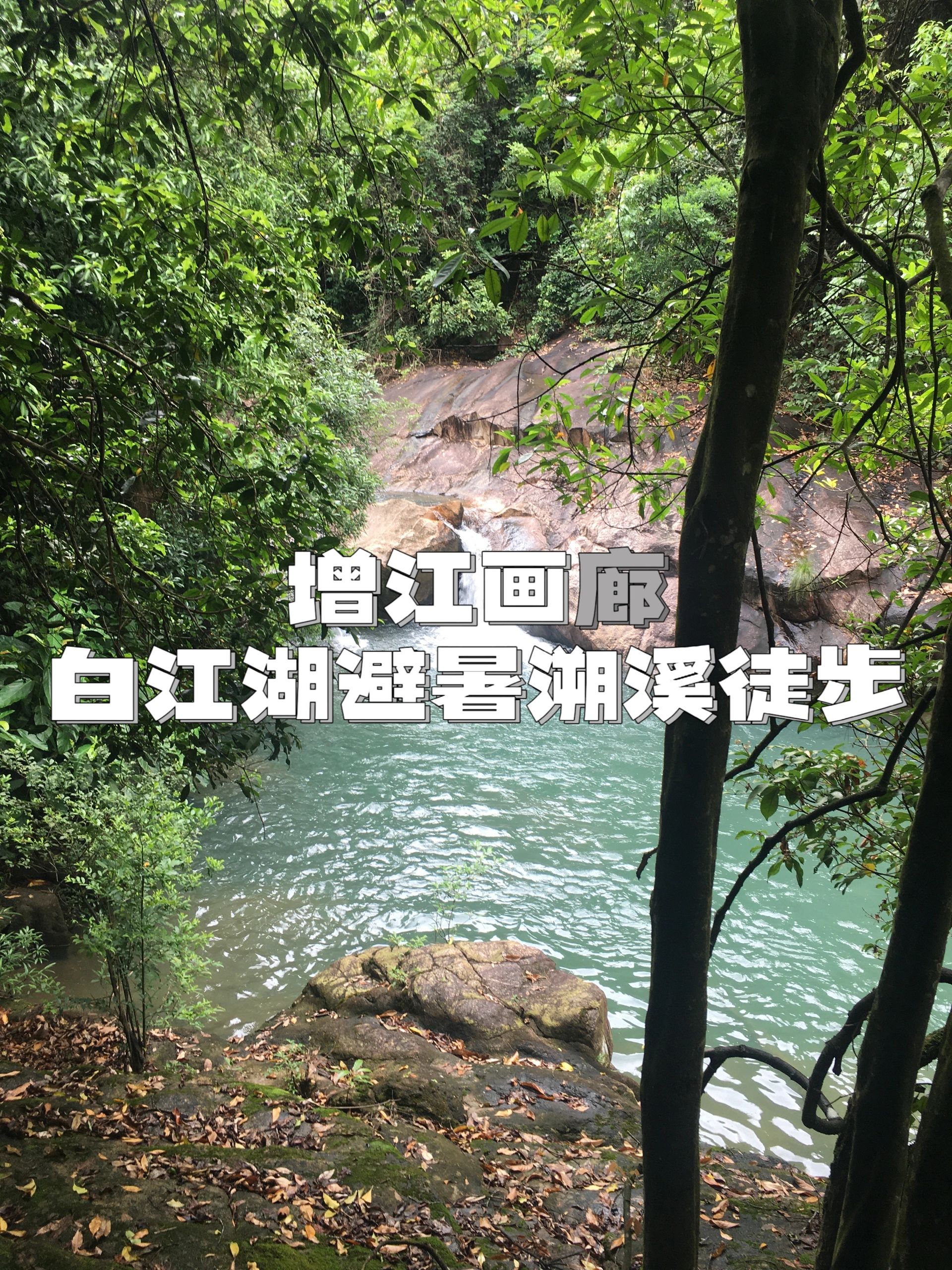 🔥增江画廊，避暑白江湖溯溪徒步