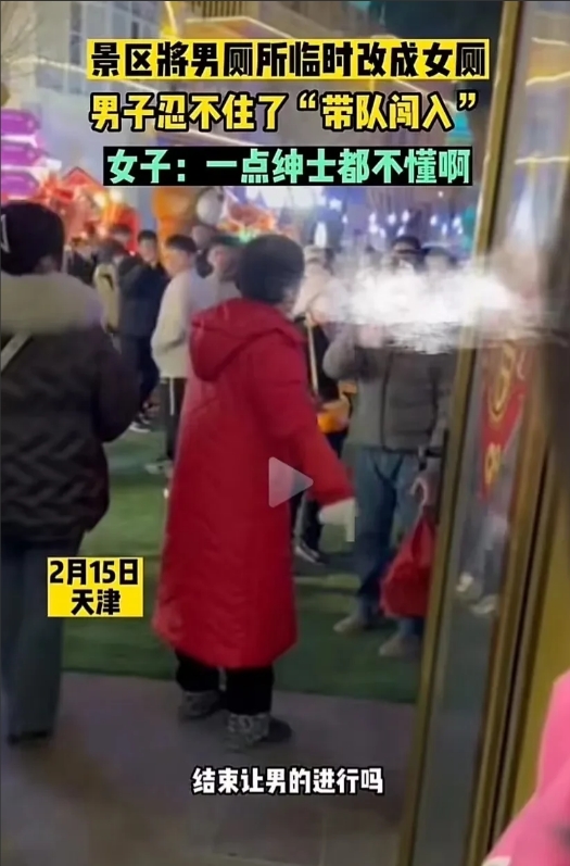 天津，景区女厕爆满，女人们排队憋红了脸，于是将“男厕”临时征用！而一个大哥忍不住