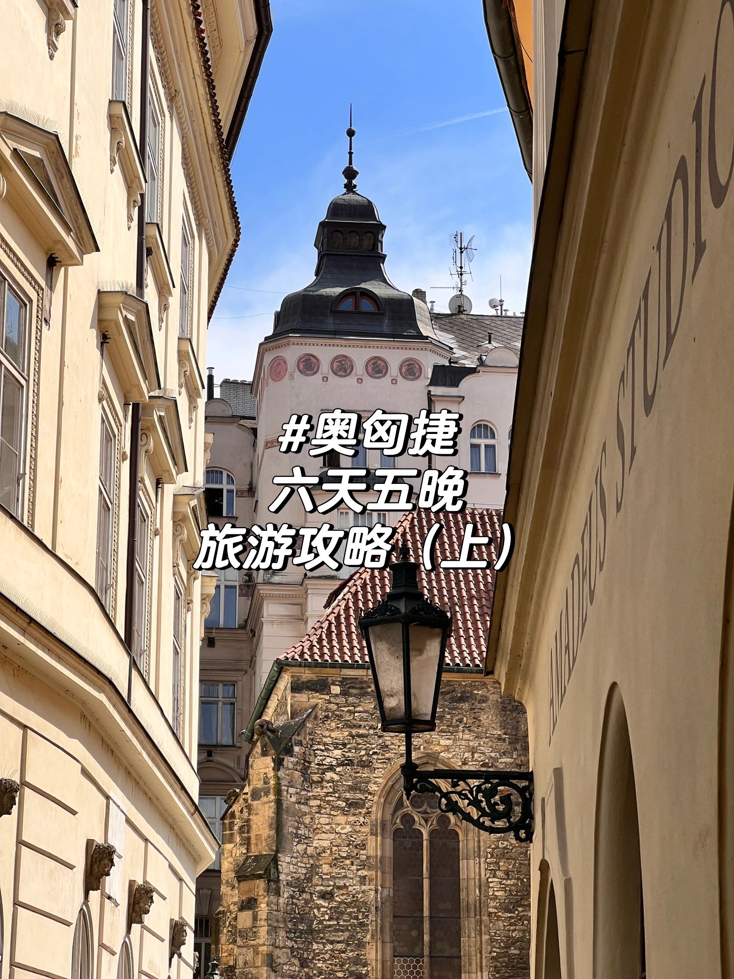 奥匈捷六天五晚攻略（上）