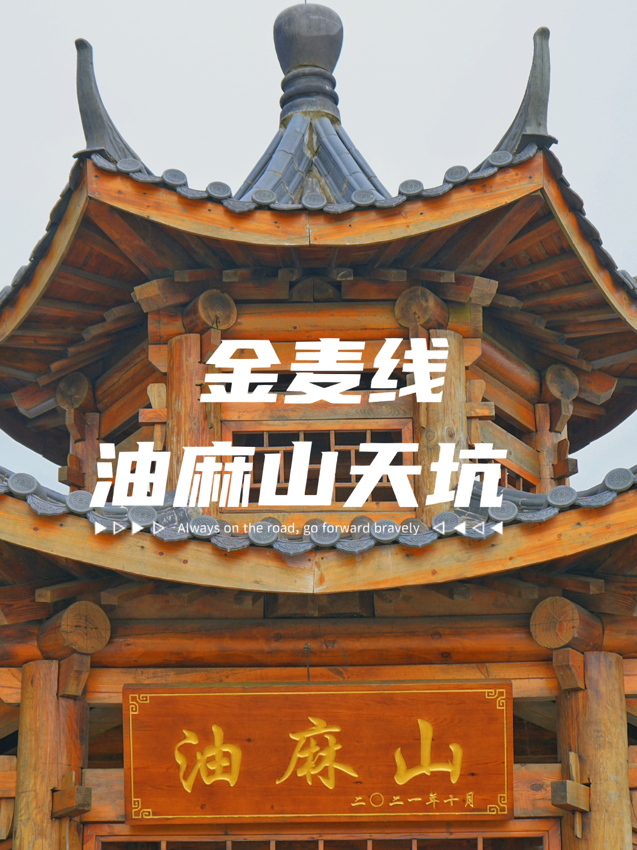 金麦线｜广州登山｜小白入门｜一周一山