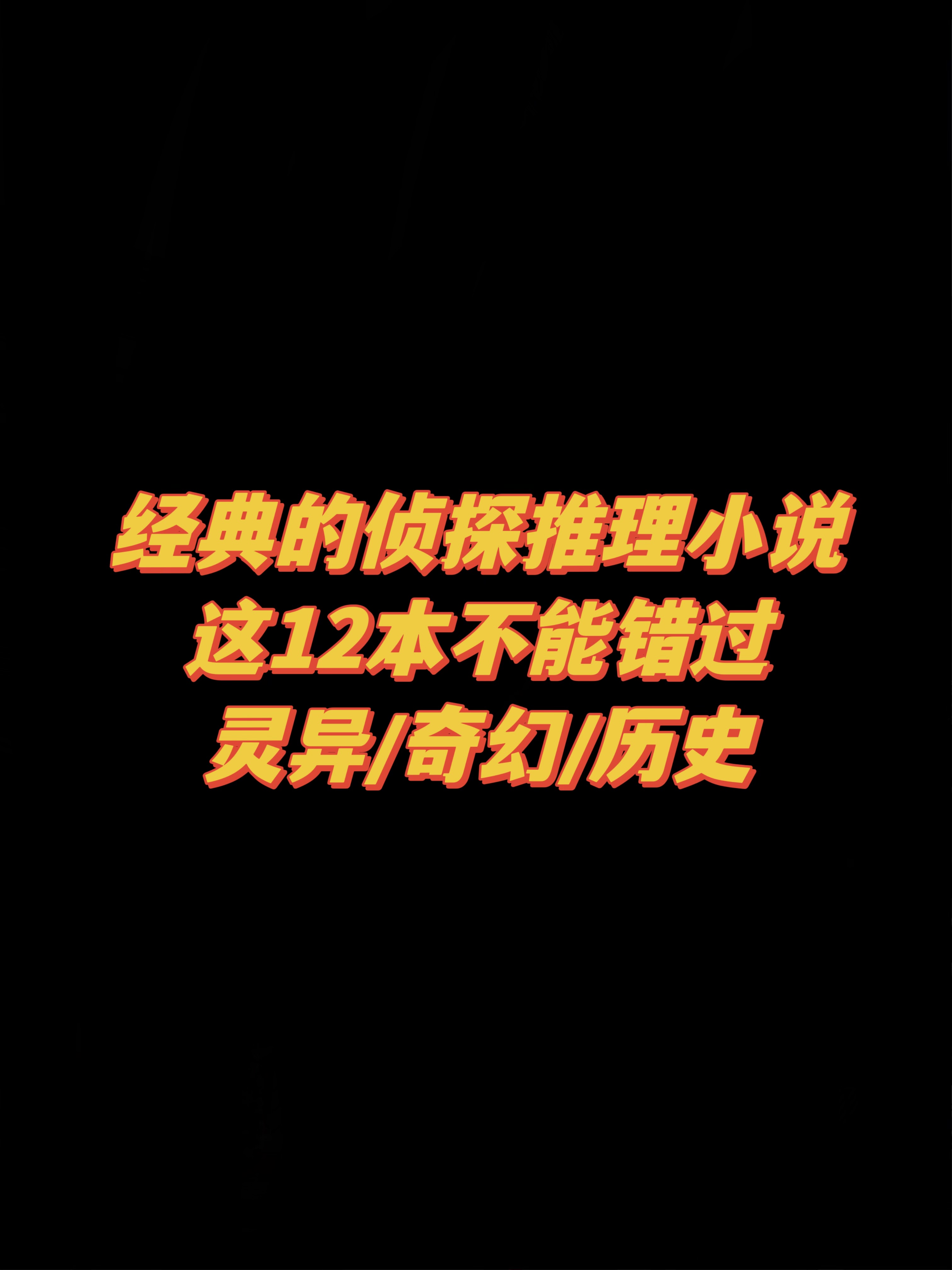 推理文天花板，逻辑怪巨爱看！不看后悔系列