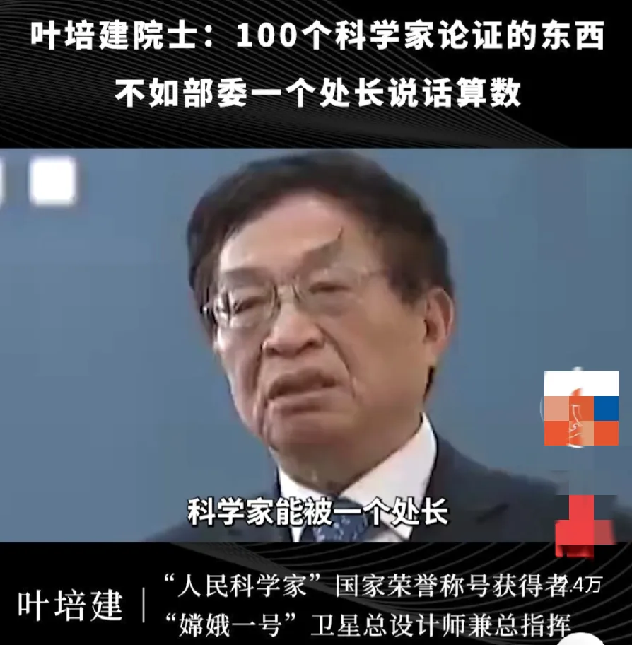 “嫦娥一号”总设计师：100个科学家论证的东西不如部委的一个处长说话算数。
“嫦