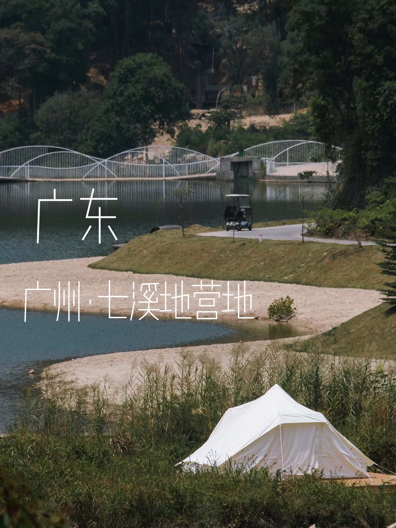 广州小众秘境|隐藏在七溪地内的山野露营地