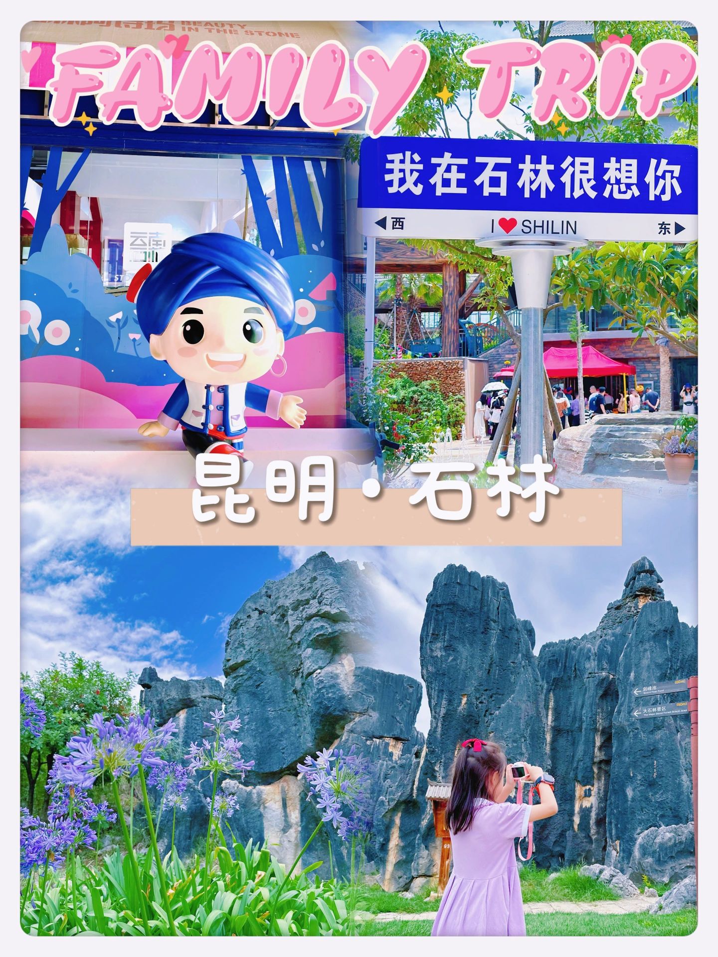 ✈️说走就走的云南亲子游|昆明—石林