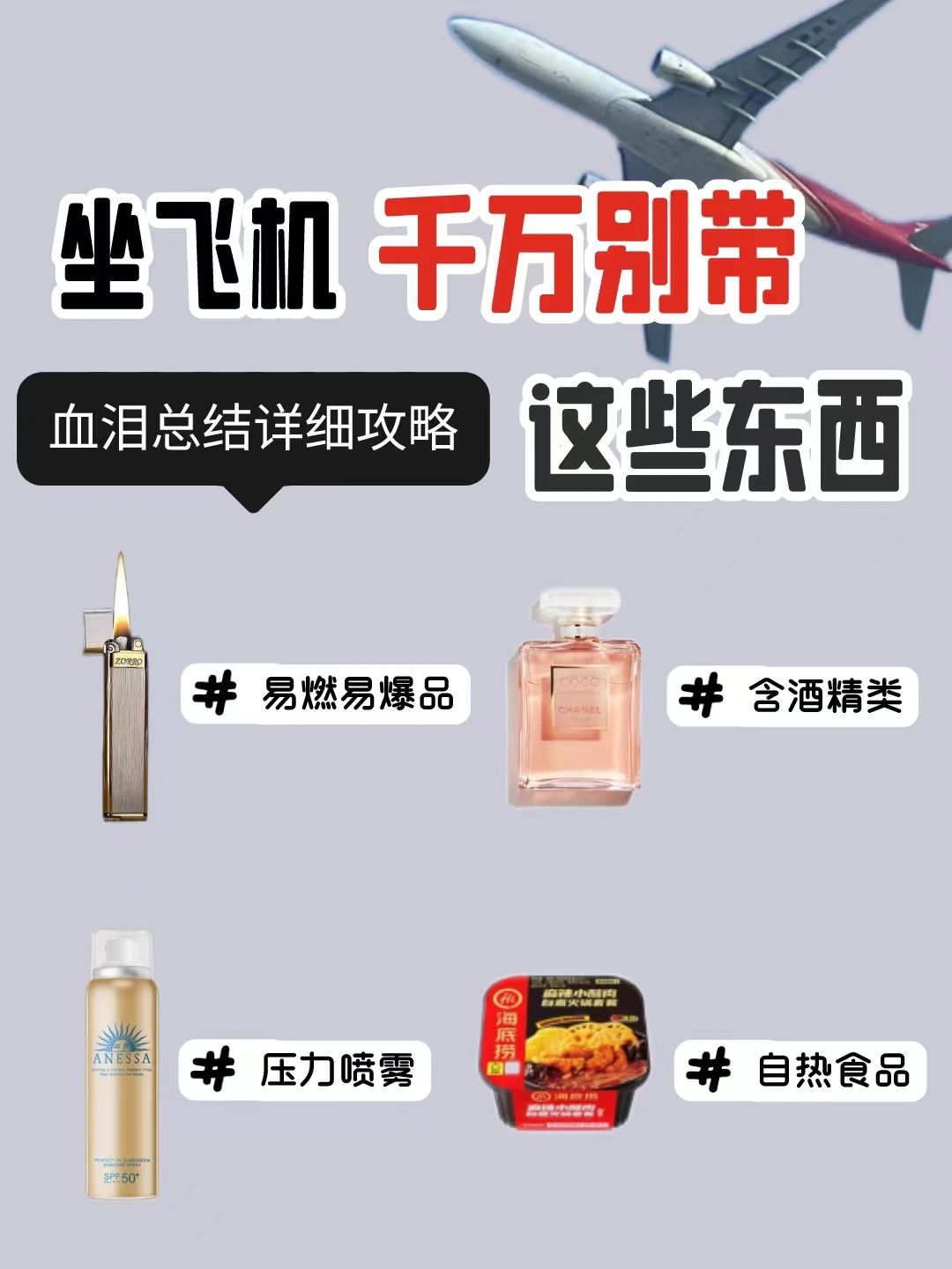 千万别带#防晒喷雾可以带上飞机吗#