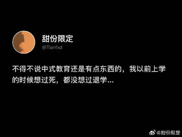 不得不说中式教育确实有点东西 ​