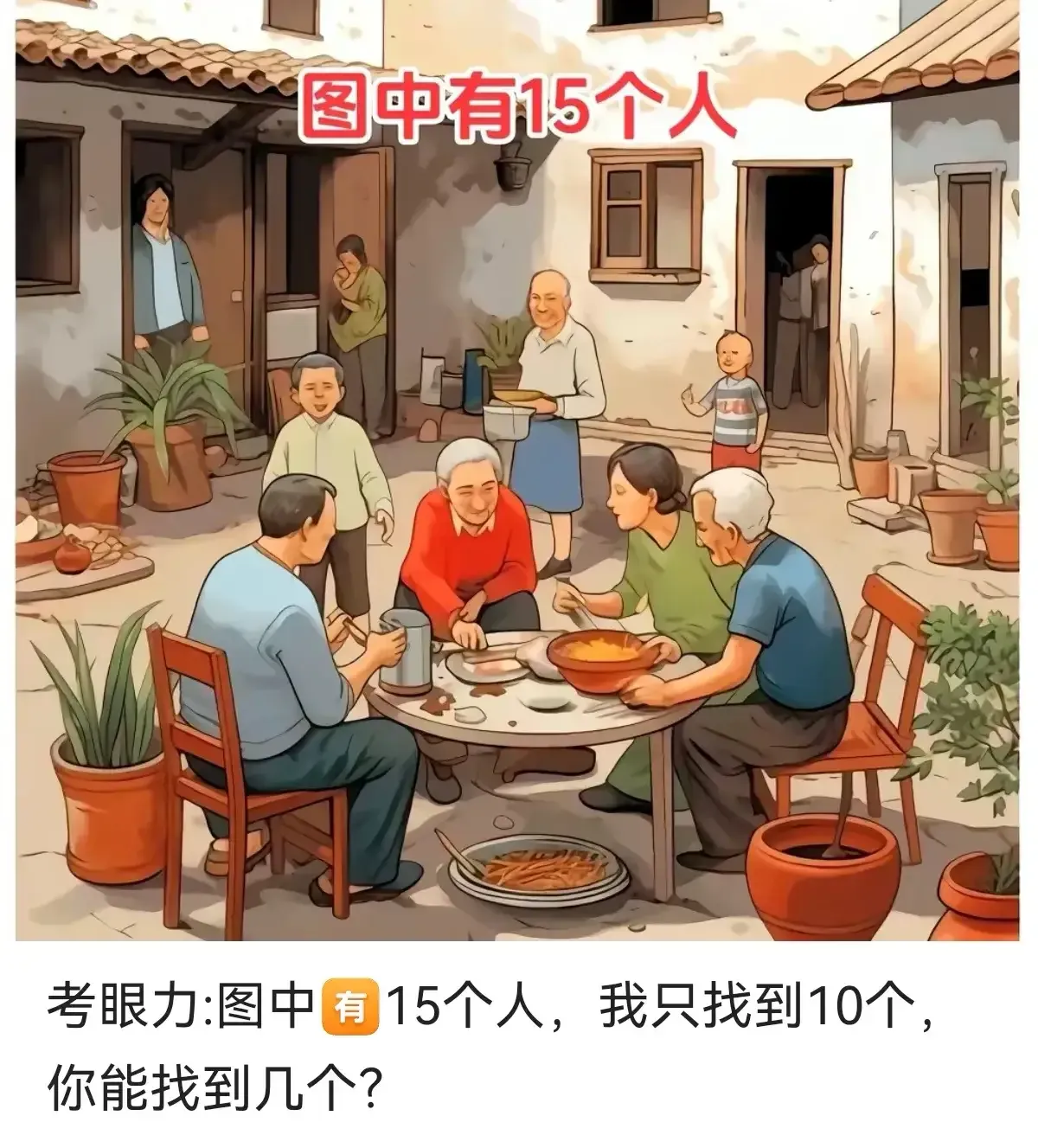图中有15个人。能找出几个？反正我是找不出15个。大家找找看，能找几个？