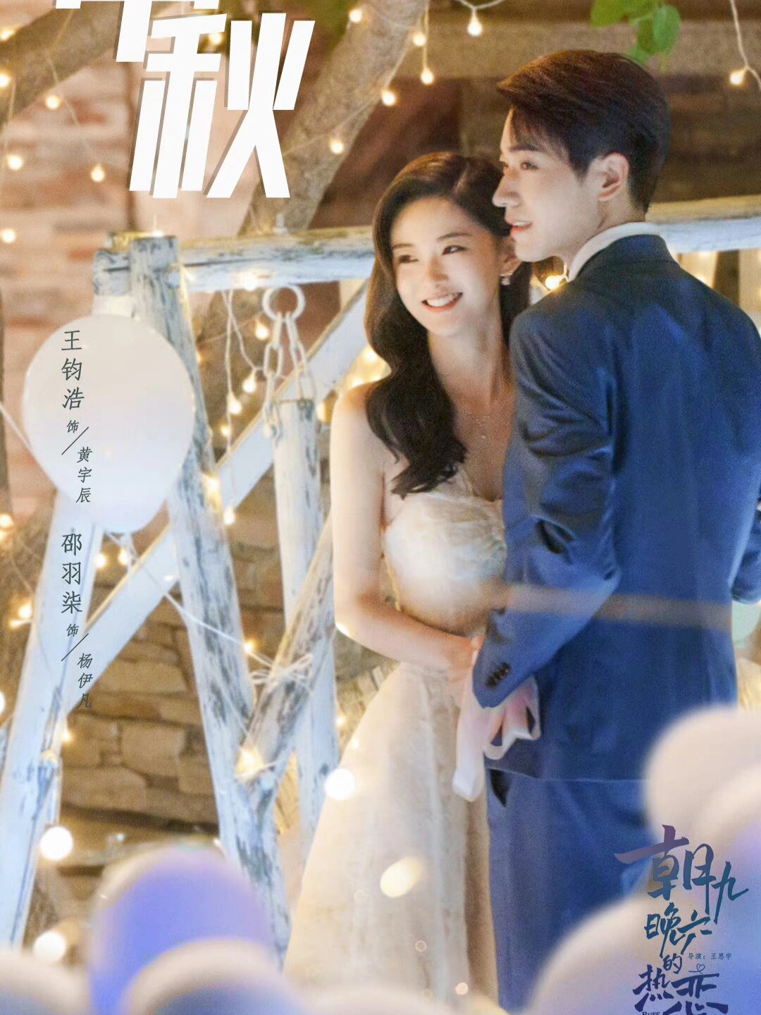 好剧推荐《朝九晚六的热恋》