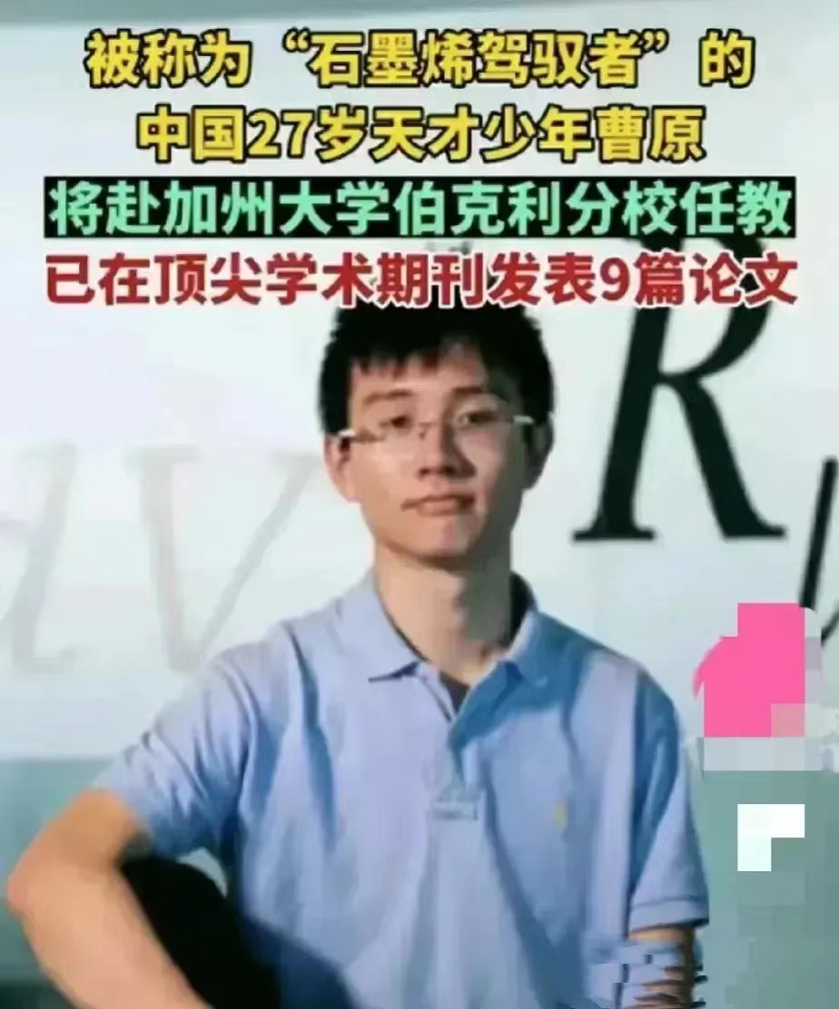 科研人才纷纷离去，留下一批研究百姓的专家。
又有一位天才少年离去，他名为曹原，被
