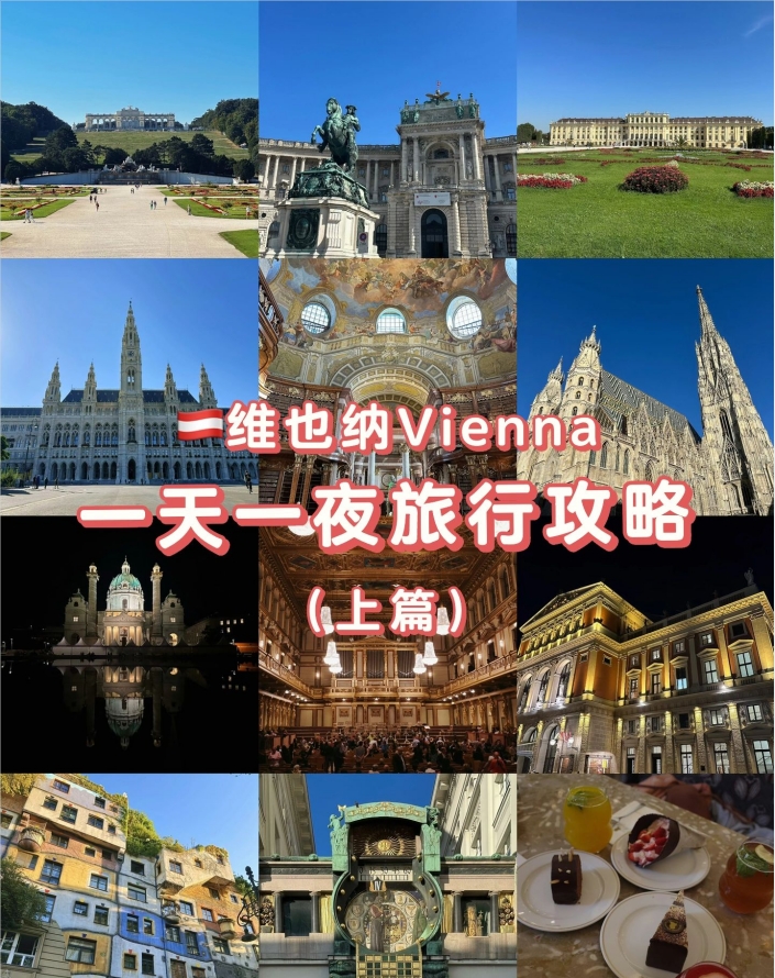 维也纳一天一夜旅行攻略（上篇）