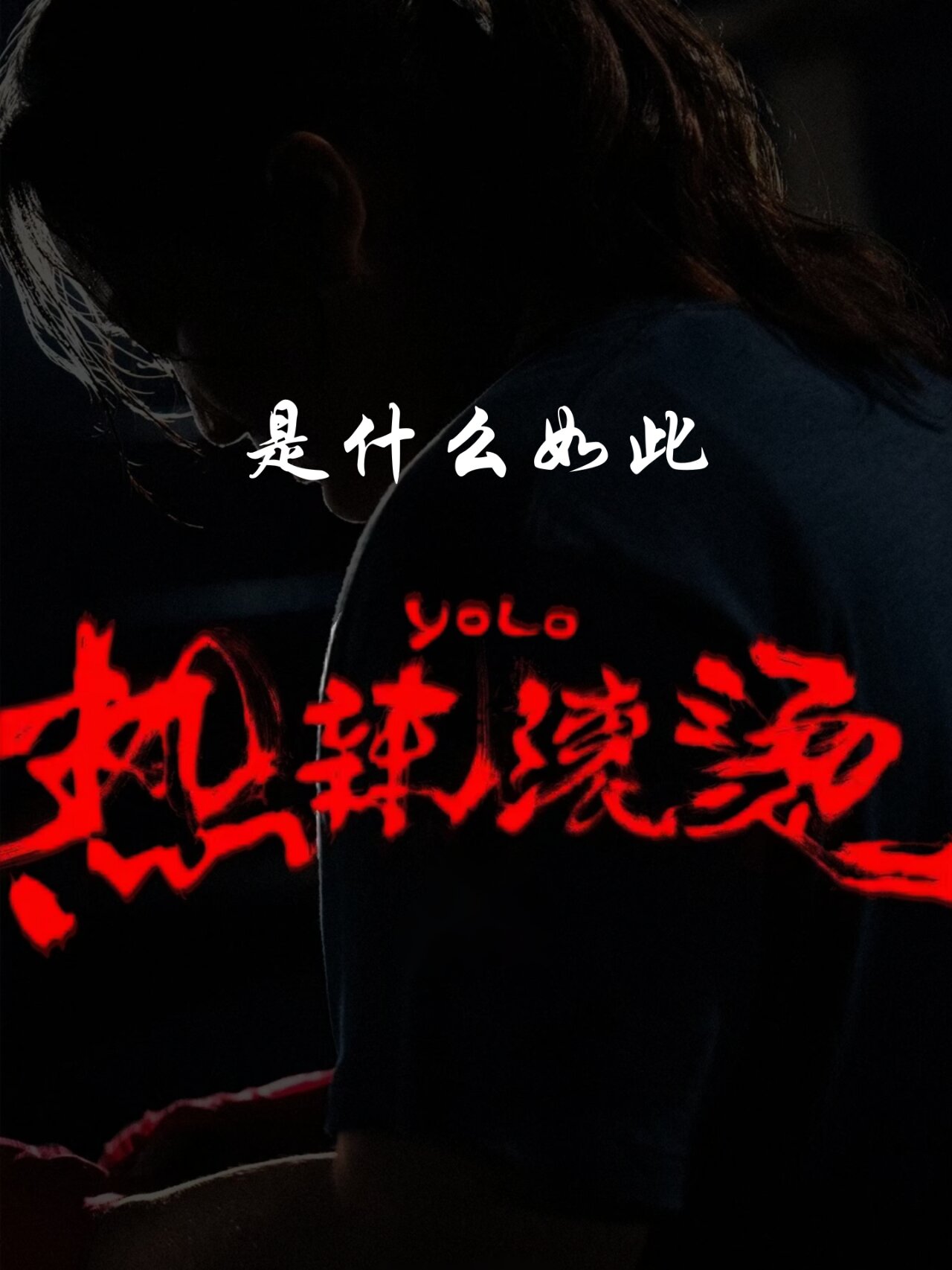 是什么如此“热辣滚烫”