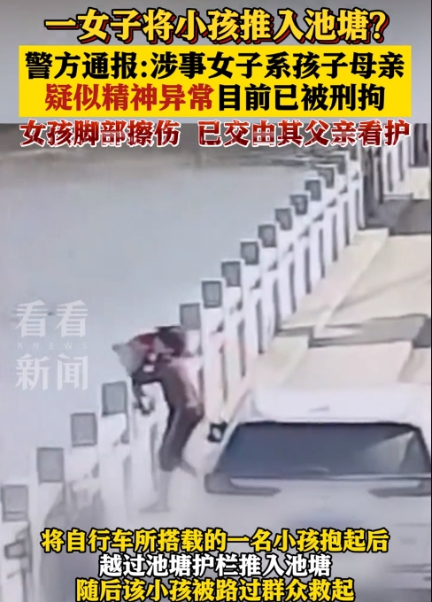 把女童从桥上扔到池塘的女子已经被刑拘，确实是女童的母亲。现在女子的丈夫跟女子的父