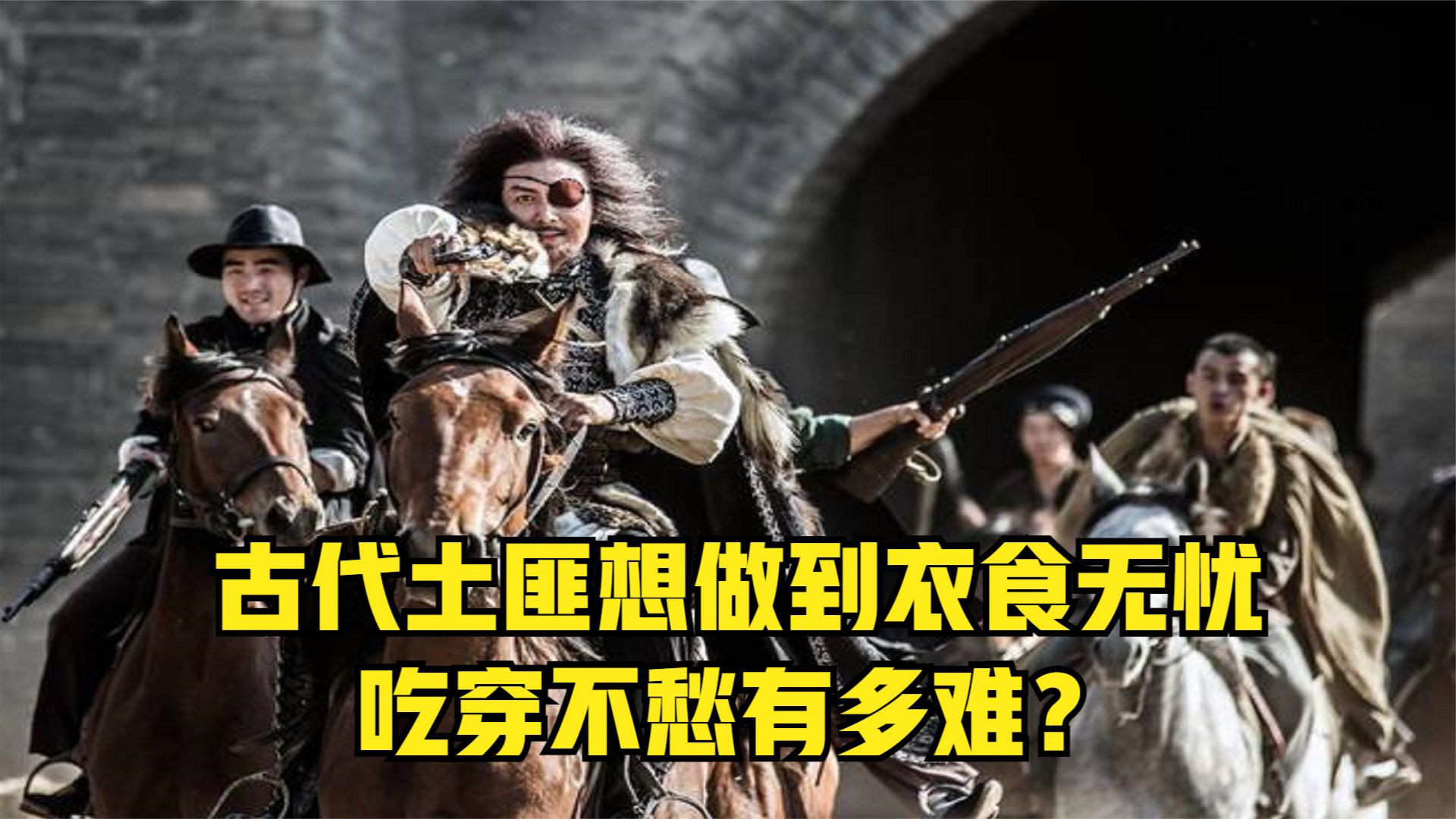 古代土匪想做到衣食无忧，吃穿不愁有多难？#历史知识官：帝王将相那些事儿