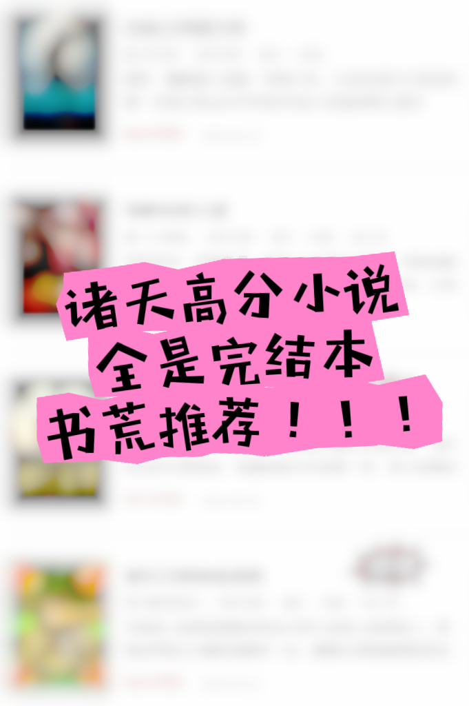 诸天无限类小说推荐，剧情严谨不可错过！