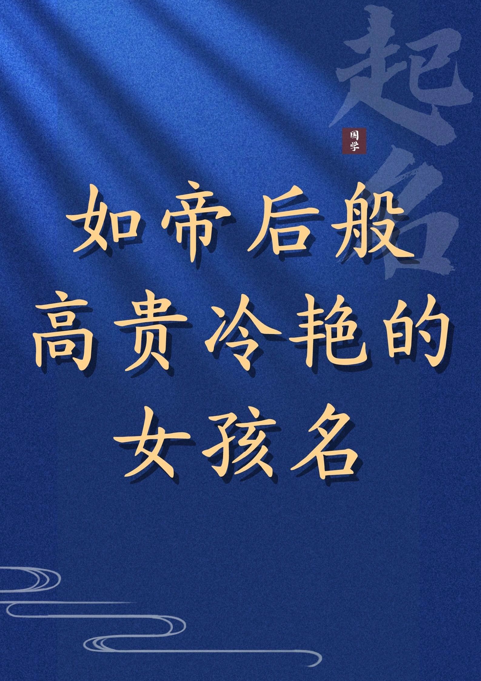 如帝后般高贵冷艳#好听稀少的名字#