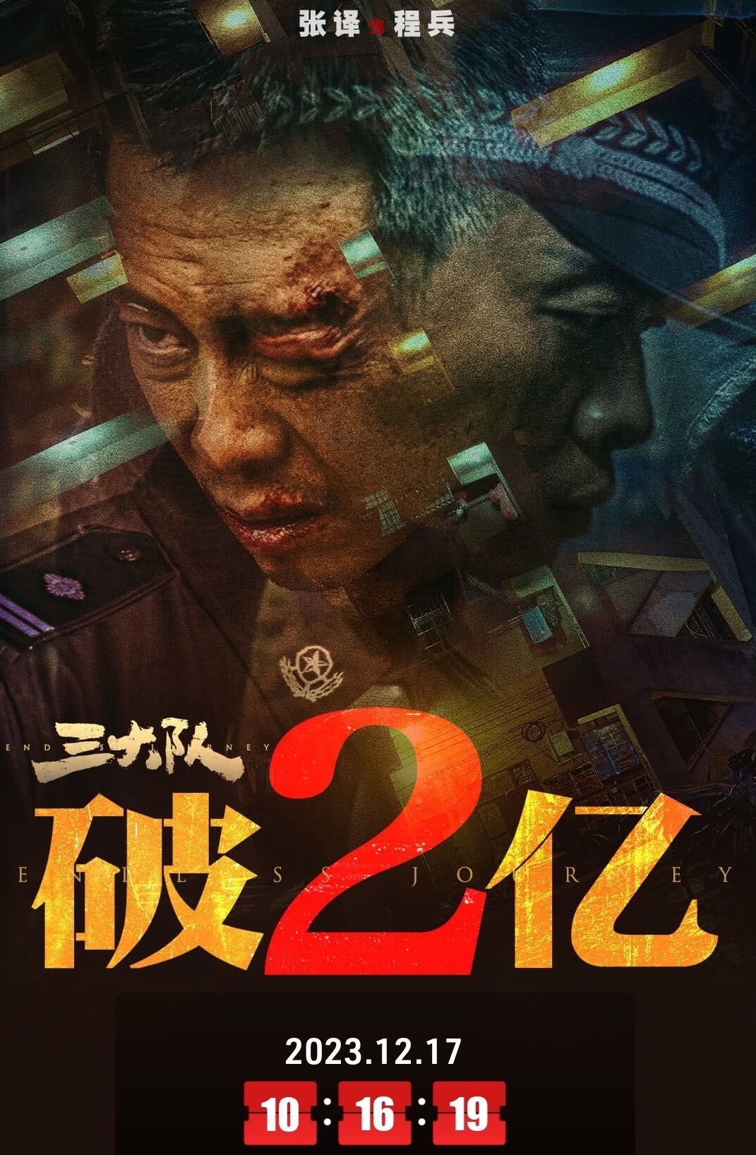 三大队票房破2亿 
张译、魏晨、曹炳琨、王骁、张子贤等主演的《三大队》上映第3天