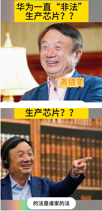 华为一直"非法"生产芯片？真搞笑。
今天看到的最好笑的笑话，美国发言人华为一直在