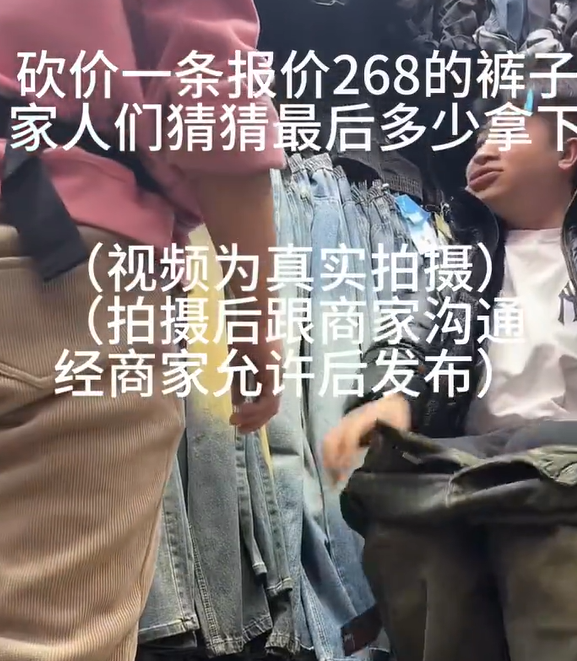 这真是一场酣畅淋漓的砍价啊，硬生生地把268元的裤子砍成了60元