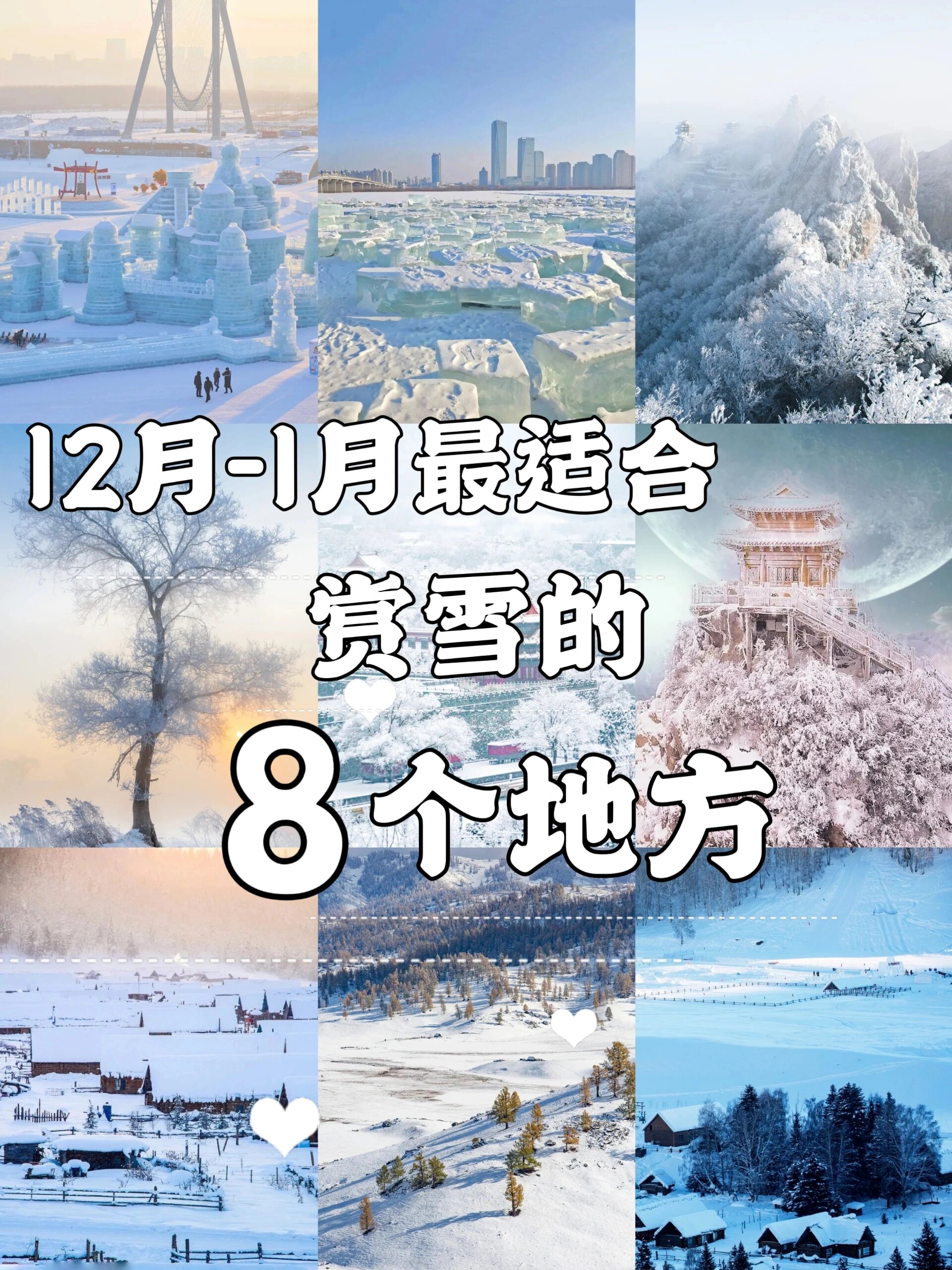 12-1月赏雪目的地推荐❄️惊艳整个冬天