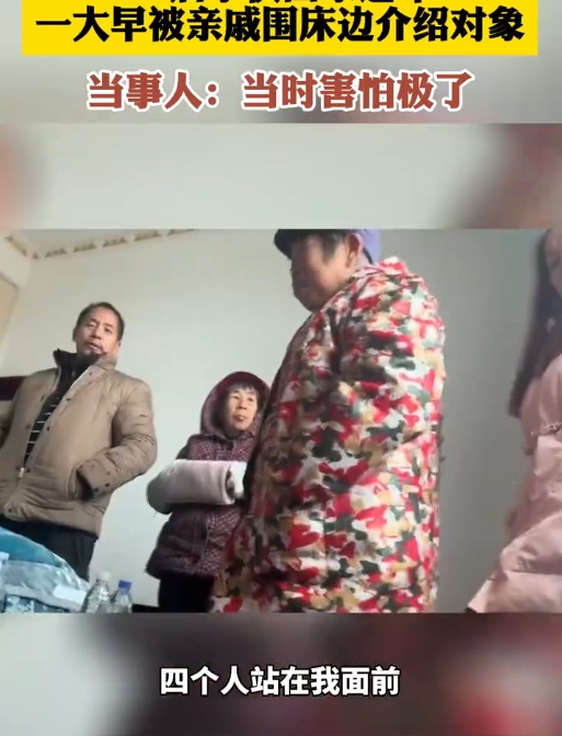 近日，湖南衡东。00后小伙回家过年，一大早被亲戚们围在床边介绍对象：你都23了！