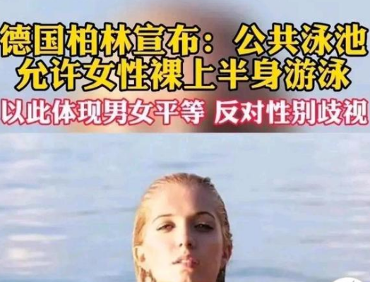 德国柏林：公共泳池允许女性裸上半身游泳

这就是男女平等吗？