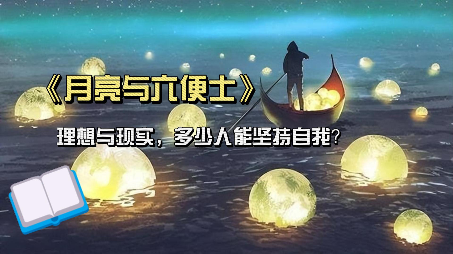 《月亮与六便士》：理想与现实，多少人能坚持自我？