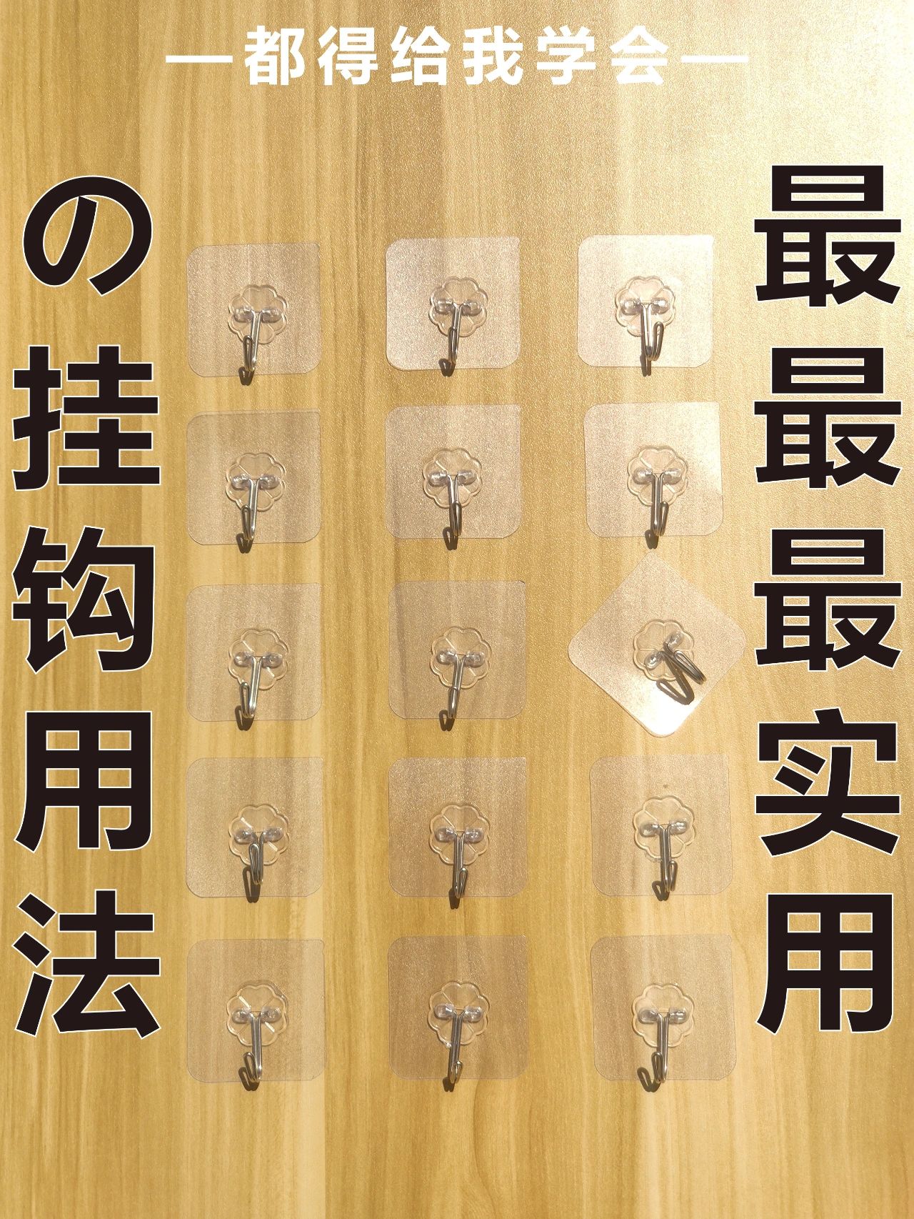 最最最实用的挂钩用法