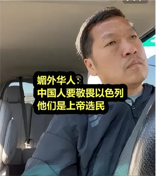 图中这个崇洋媚外的华人说；中国人要敬畏以色列！因为犹太人是上帝的选民！这不就是胡