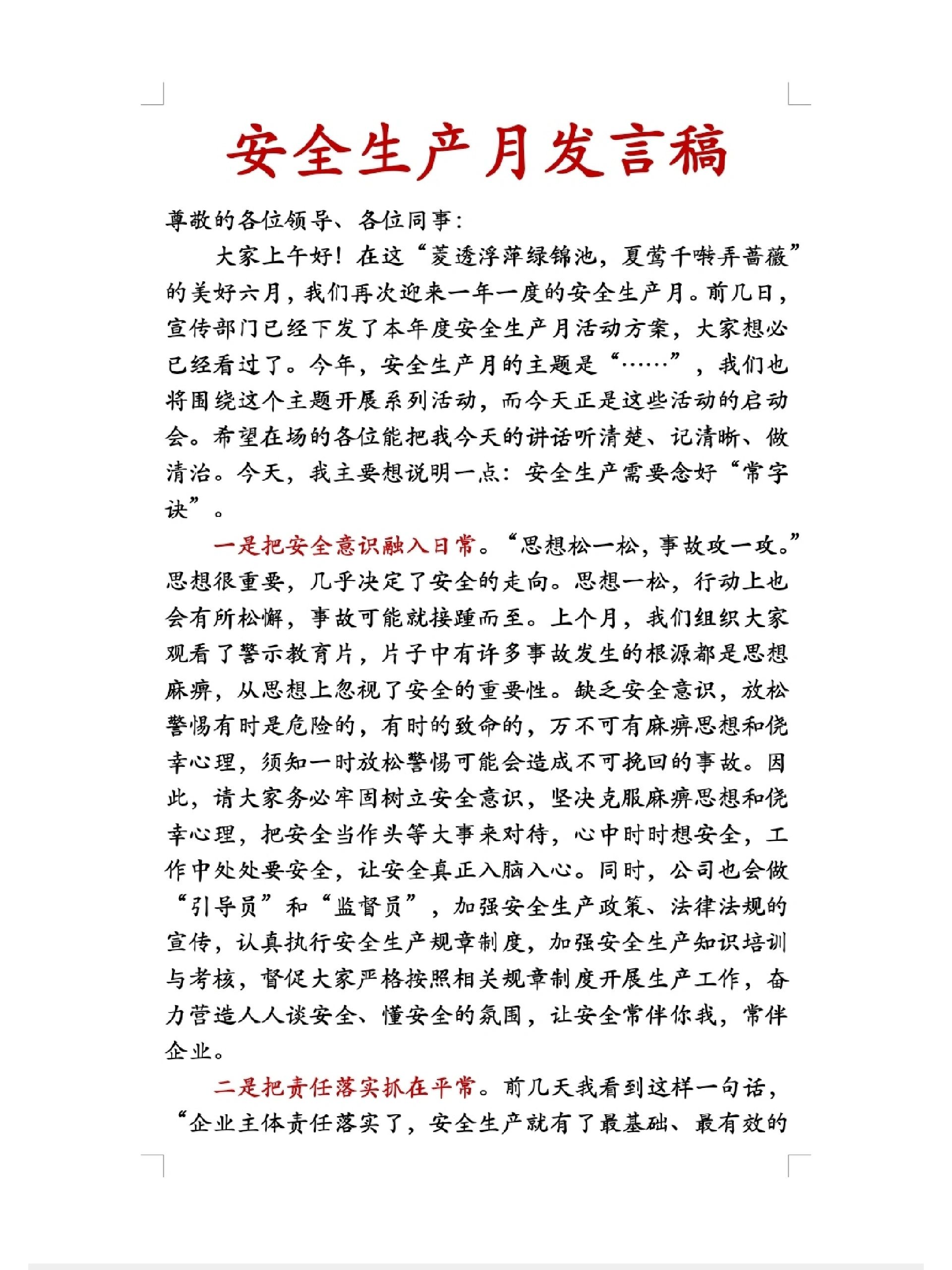 安全生产月发言稿#安全生产月#