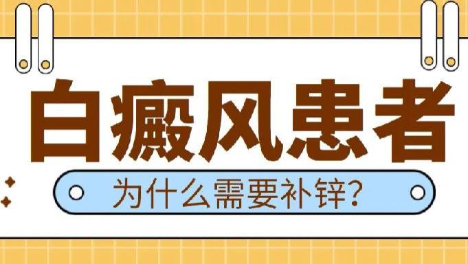 白癜风患者治疗过程中，为什么需要补锌？