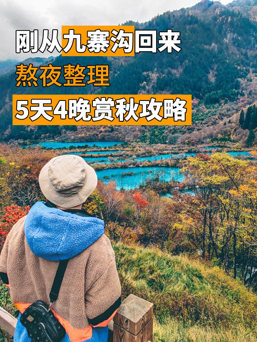 刚从九寨沟回来，亲测整理5天4晚赏秋攻略