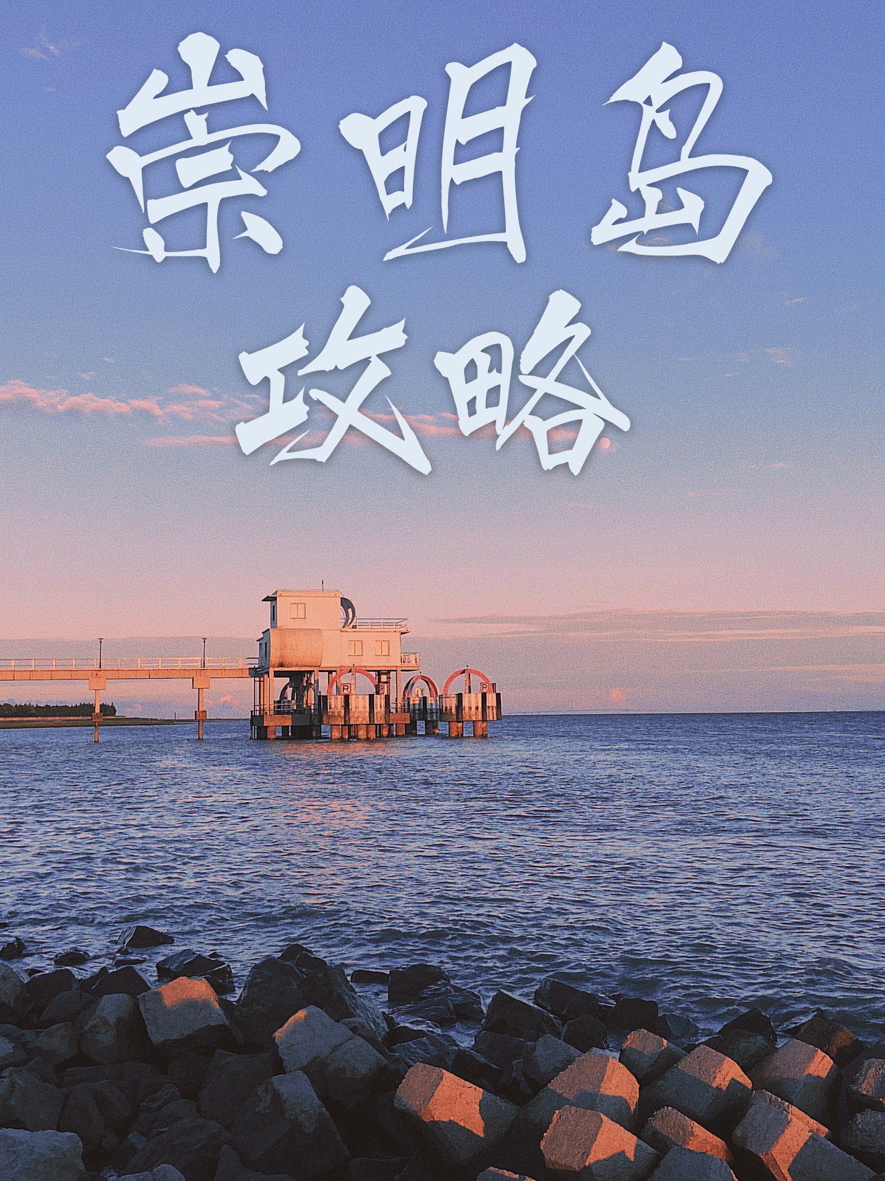 崇明岛自驾游攻略丨上海周边两日游