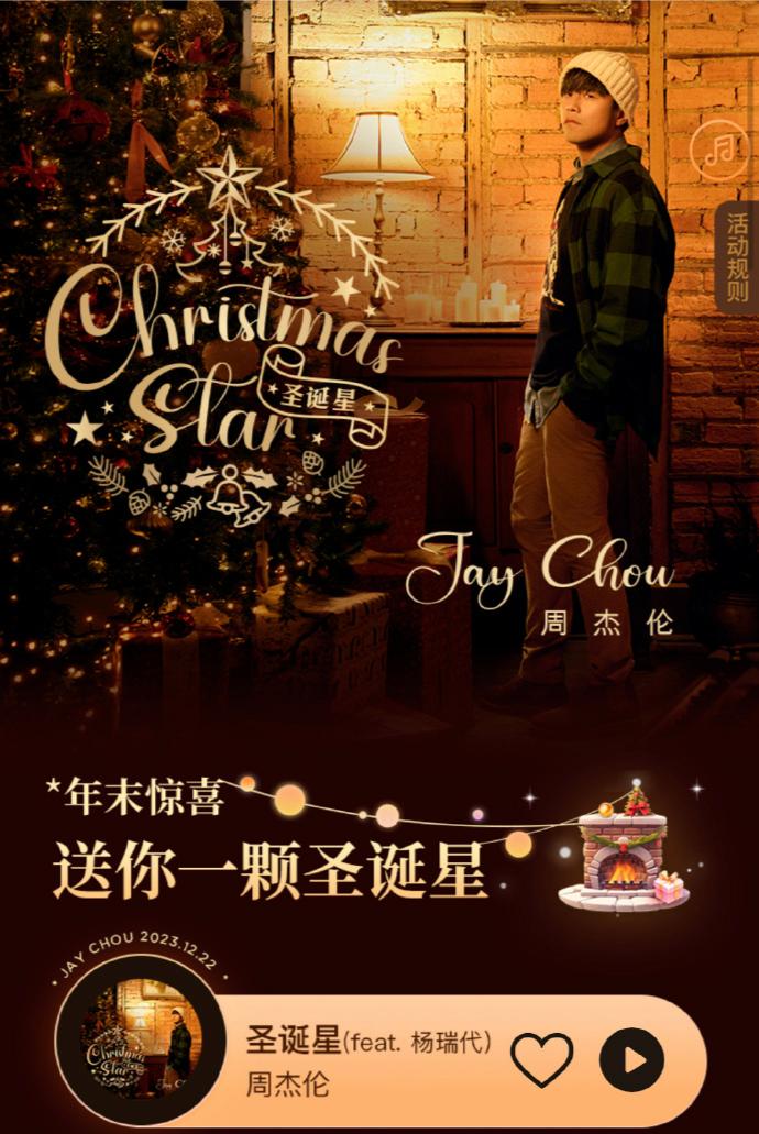昨夜（21日）周杰伦新歌《圣诞星》温暖上线，立刻霸屏热搜！你听了吗？这是周杰伦继