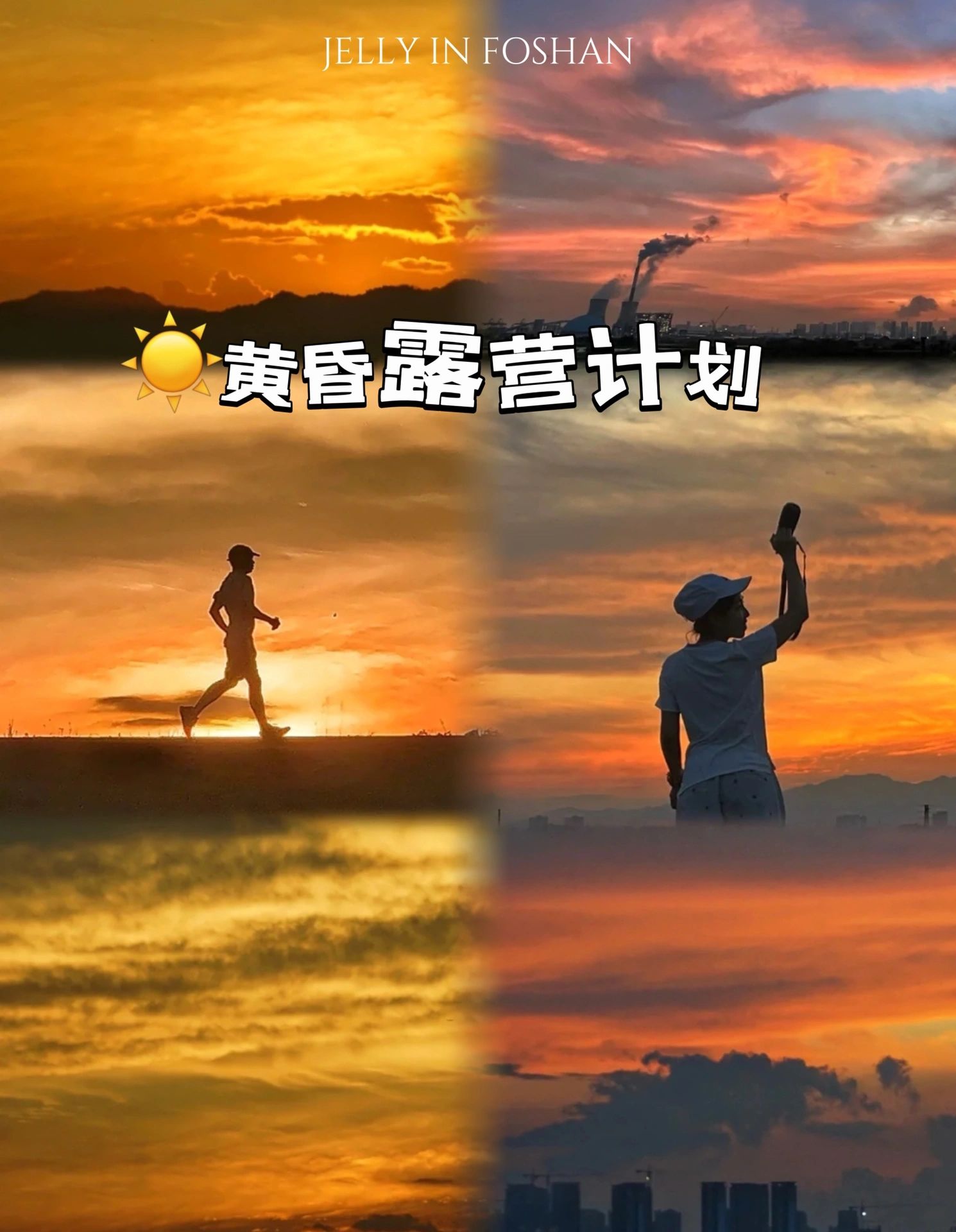 ⛺️夏日露营计划❗️解锁广佛免费露营地