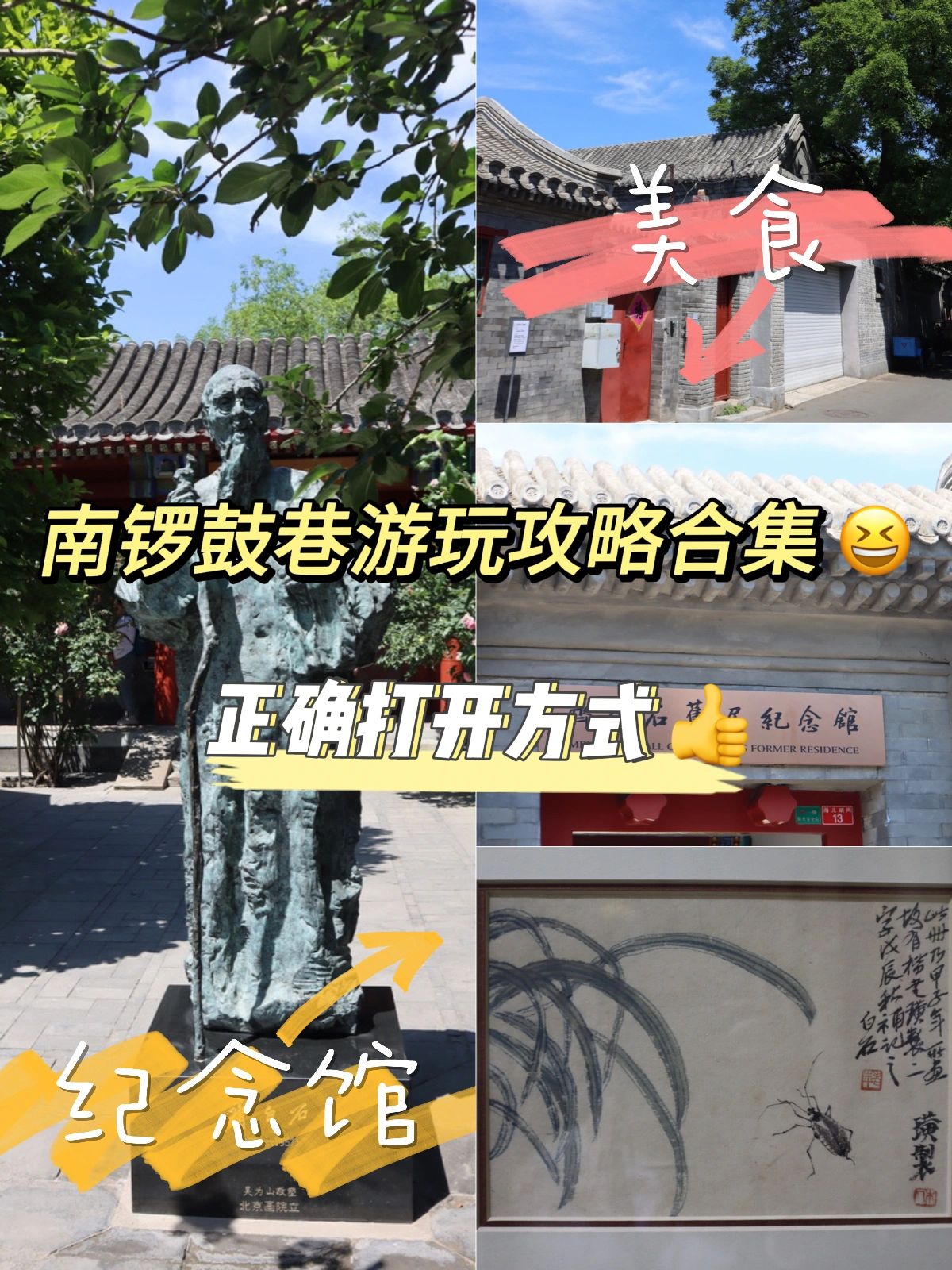 逛6次总结出来的南锣鼓巷攻略！快来看