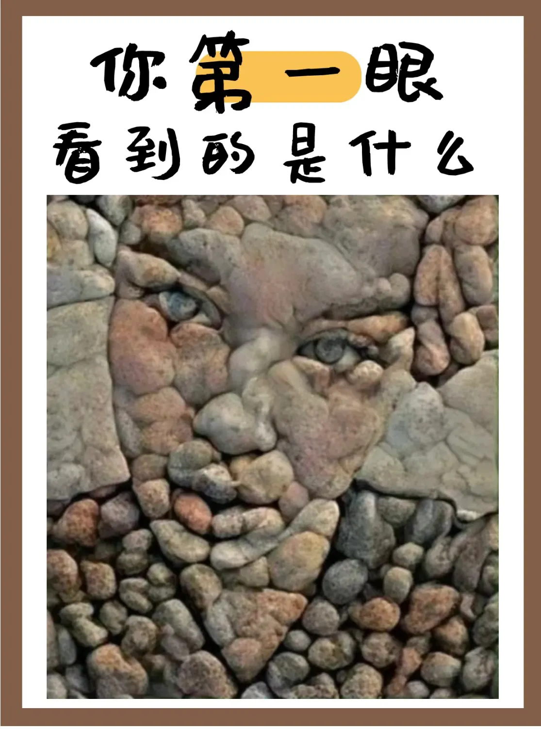 心理测试‖你第一眼看到是什么？

a：石头
b：人脸
c：同时看到