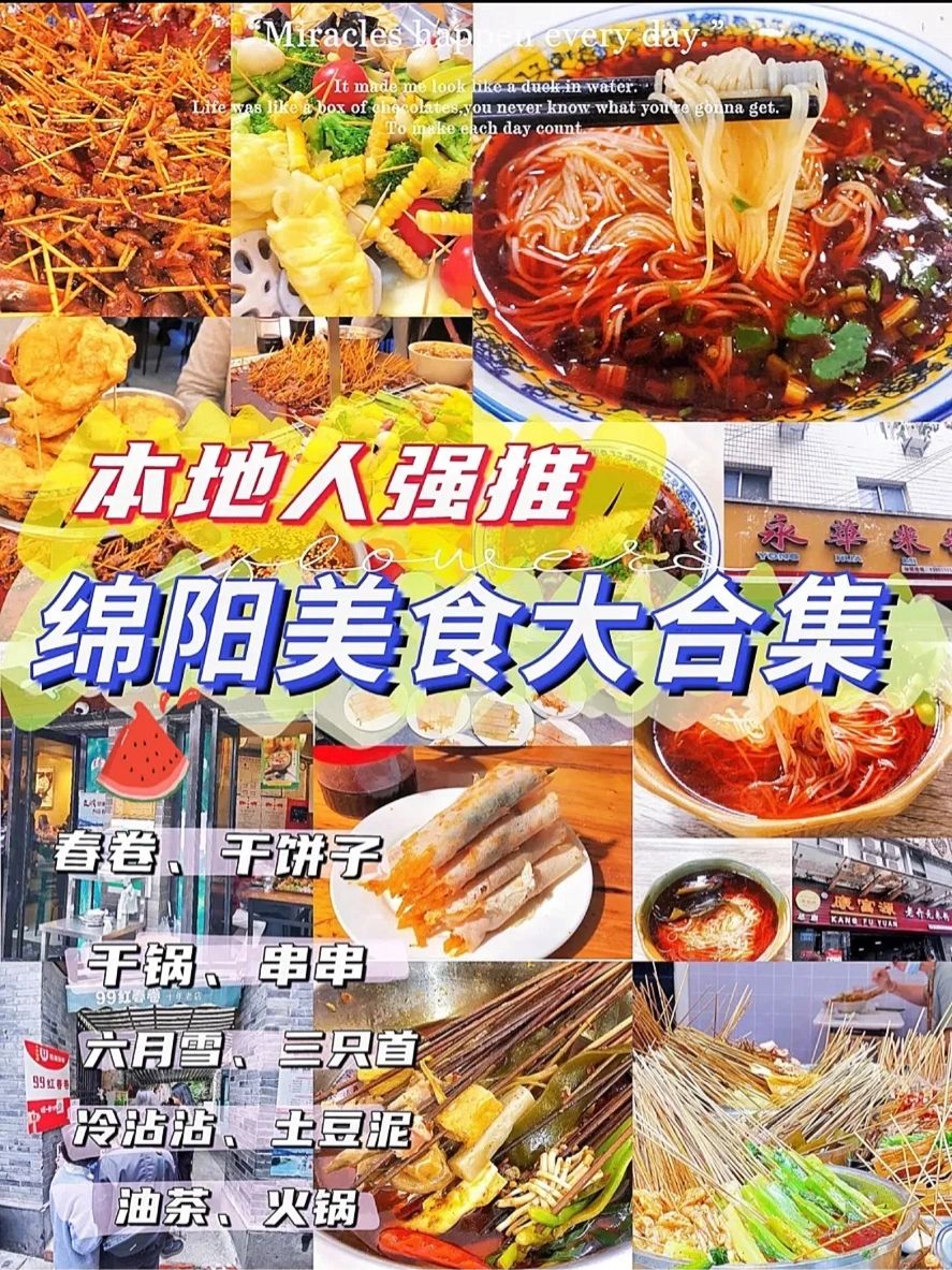 绵阳地道美食攻略