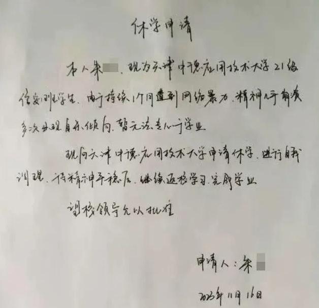天津助学金事件朱同学休学了。
朱同学通过个人微博晒出休学申请书，称自己持续一个月