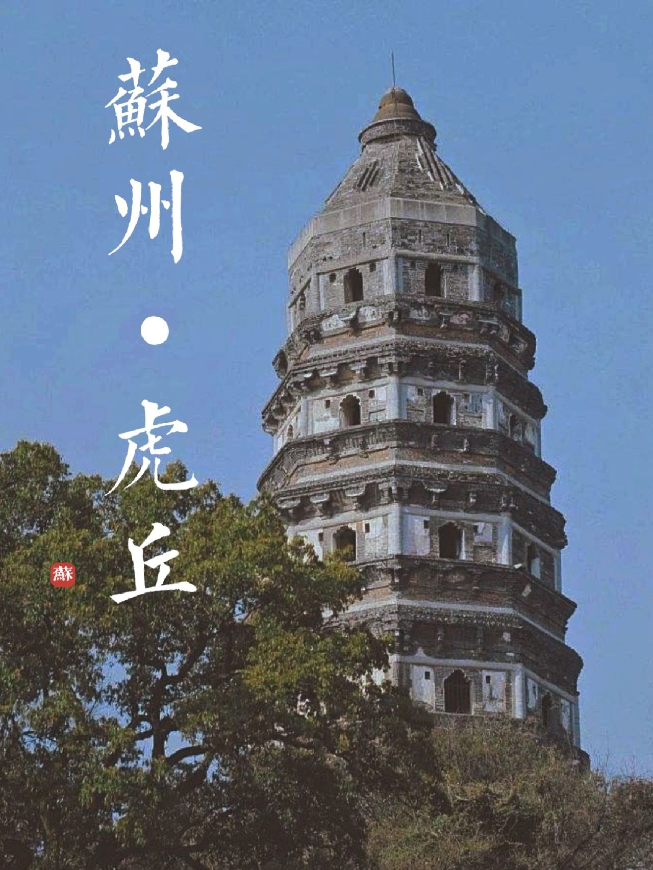 🔥姑苏不🉑不游的虎丘