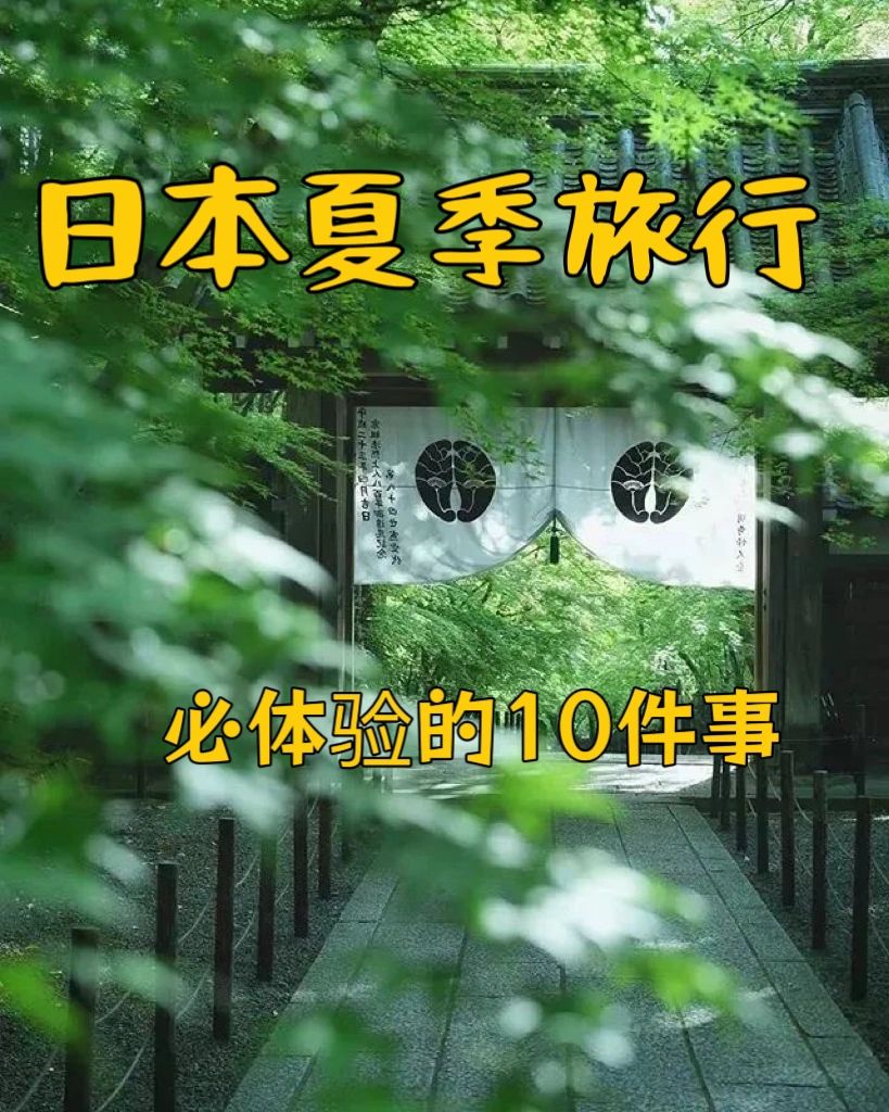 日本夏季旅行必体验的10件事