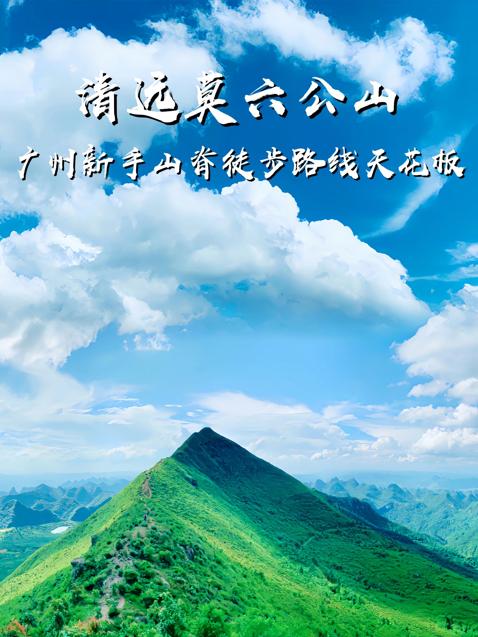 广州新手徒步👣莫六公山脊线又绿绿绿了～